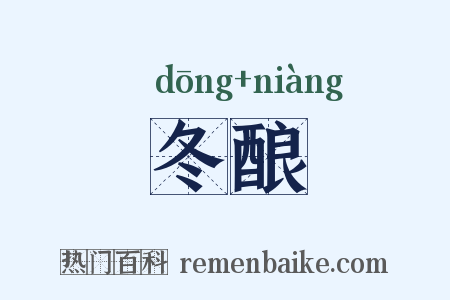 冬酿是什么意思的图片